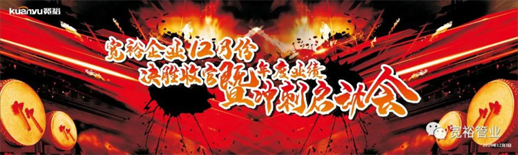 寬裕企業(yè)12月決勝收官之戰(zhàn)正式啟動！